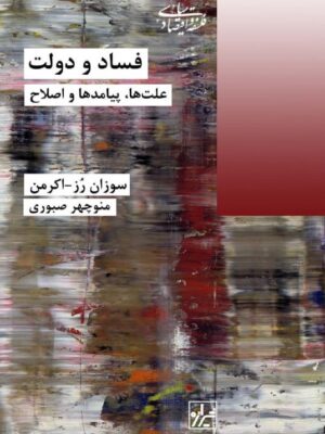 خرید کتاب فساد و دولت (علت ها پیامدها و اصلاح) ترجمه منوچهر صبوری