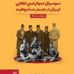 خرید کتاب بررسی تحلیلی جنبش سوسیال دموکراسی انقلابی ایران در صدر مشروطیت