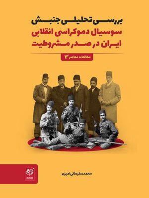 خرید کتاب بررسی تحلیلی جنبش سوسیال دموکراسی انقلابی ایران در صدر مشروطیت
