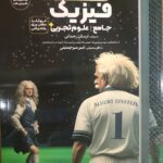 خرید کتاب همه چی تمومه فیزیک جامع تجربی نشر دریافت