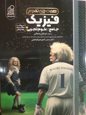 خرید کتاب همه چی تمومه فیزیک جامع تجربی نشر دریافت