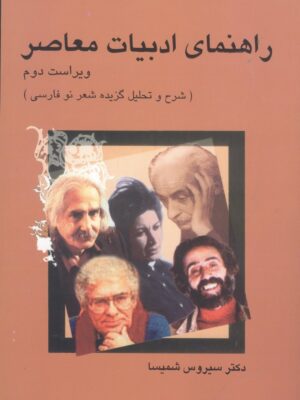 خرید کتاب راهنمای ادبیات معاصر اثر دکتر سیروس شمیسا نشر میترا