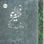 خرید کتاب ظهیرالدوله (خاموشخانه زندگان) اثر اصغر حیدری منفرد نشر سرایی