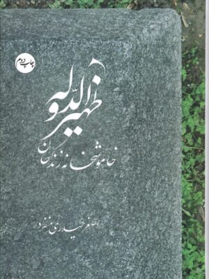 خرید کتاب ظهیرالدوله (خاموشخانه زندگان) اثر اصغر حیدری منفرد نشر سرایی