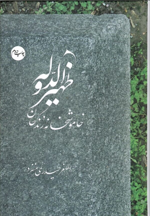 خرید کتاب ظهیرالدوله (خاموشخانه زندگان) اثر اصغر حیدری منفرد نشر سرایی