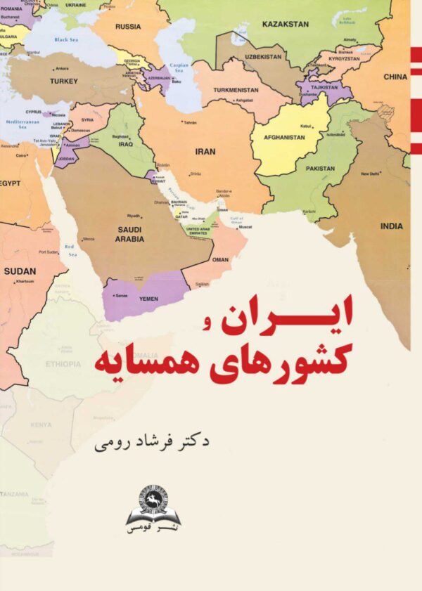 خرید کتاب ایران و کشورهای همسایه اثر دکتر فرشاد رومی نشر قومس