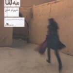 خرید کتاب مه لقا (مهلقا) اثر شهرام خلج نشر چشمه