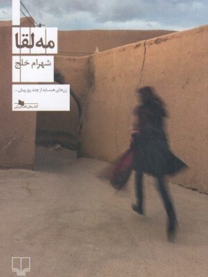 خرید کتاب مه لقا (مهلقا) اثر شهرام خلج نشر چشمه
