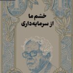خرید کتاب خشم ما از سرمایه داری اثر برنی سندرز نشر رایبد