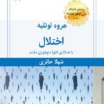 خرید کتاب اختلال اثر هروه لوتلیه ترجمه شهلا حائری نشر قطره
