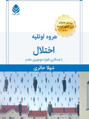 خرید کتاب اختلال اثر هروه لوتلیه ترجمه شهلا حائری نشر قطره