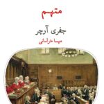 خرید کتاب متهم اثر جفری آرچر ترجمه مهسا خراسانی نشر قطره
