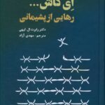 خرید کتاب ای کاش رهایی از پشیمانی اثر دکتر رابرت ال لیهی نشر دانژه