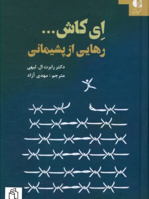 خرید کتاب ای کاش رهایی از پشیمانی اثر دکتر رابرت ال لیهی نشر دانژه