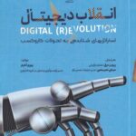 خرید کتاب انقلاب دیجیتال (استراتژی شتاب دهی به تحولات کسب و کار)