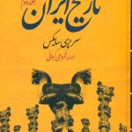 خرید کتاب تاریخ ایران (دو جلدی) اثر سرپرسی سایکس نشر نگاه