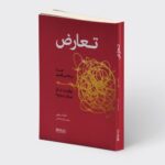 خرید کتاب تعارض اثر آماندا ریپلی نشر میردشتی
