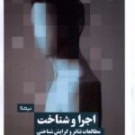 خرید کتاب اجرا و شناخت (مطالعات تئاتر و گرایش شناختی) اثر بروس مک کوناچی نشر نیماژ