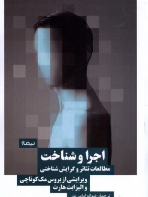 خرید کتاب اجرا و شناخت (مطالعات تئاتر و گرایش شناختی) اثر بروس مک کوناچی نشر نیماژ