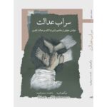 خرید کتاب سراب عدالت اثر بزرگمهر بشیریه نشر نگاه معاصر