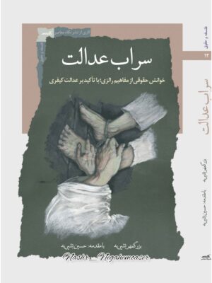 خرید کتاب سراب عدالت اثر بزرگمهر بشیریه نشر نگاه معاصر