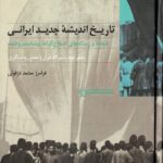 خرید کتاب تاریخ اندیشه جدید ایرانی دفتر دوم اثر فرامرز معتمد دزفولی