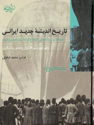 خرید کتاب تاریخ اندیشه جدید ایرانی دفتر دوم اثر فرامرز معتمد دزفولی