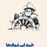 خرید کتاب خرد ابر غوک ها اثر ویلیام اج مک ریون نشر مون