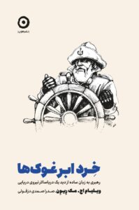 خرید کتاب خرد ابر غوک ها اثر ویلیام اج مک ریون نشر مون