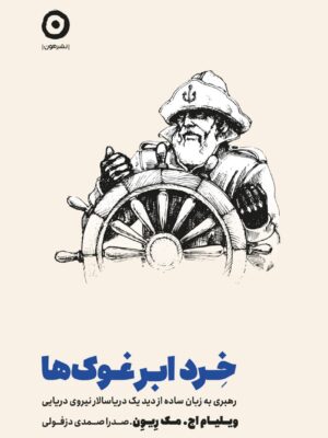 خرید کتاب خرد ابر غوک ها اثر ویلیام اج مک ریون نشر مون