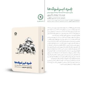 خرید کتاب خرد ابر غوک ها اثر ویلیام اج مک ریون نشر مون