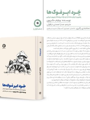 خرید کتاب خرد ابر غوک ها اثر ویلیام اج مک ریون نشر مون