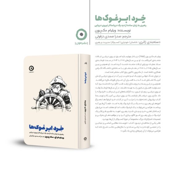 خرید کتاب خرد ابر غوک ها اثر ویلیام اج مک ریون نشر مون