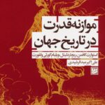 خرید کتاب موازانه قدرت در تاریخ جهان اثر استورات کافمن نشر گویا