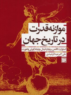 خرید کتاب موازانه قدرت در تاریخ جهان اثر استورات کافمن نشر گویا