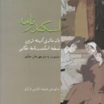 خرید کتاب اسکندرنامه به کوشش علیرضا ذکاوتی نشر سخن