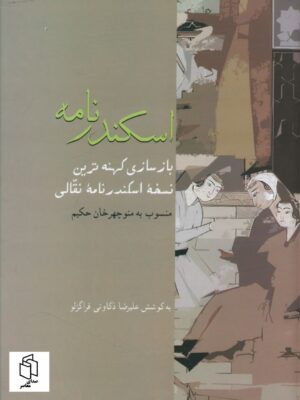 خرید کتاب اسکندرنامه به کوشش علیرضا ذکاوتی نشر سخن
