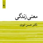 خرید کتاب معنی زندگی اثر دکتر حسن انوری نشر لنا