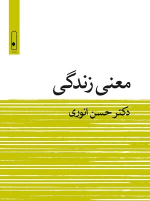 خرید کتاب معنی زندگی اثر دکتر حسن انوری نشر لنا