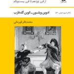 خرید کتاب تئاتر زنده (تاریخ تئاتر مدرن) اثر ادوین ویلسون و الوین گلدفارب،