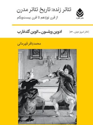 خرید کتاب تئاتر زنده (تاریخ تئاتر مدرن) اثر ادوین ویلسون و الوین گلدفارب،