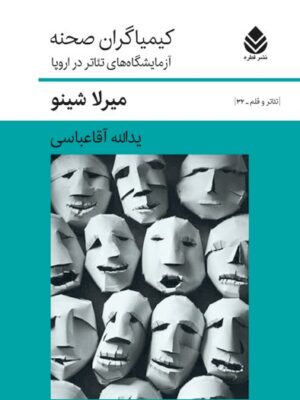 خرید کتاب کیمیاگران صحنه اثر میرلا شینو نشر قطره