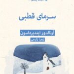 خرید کتاب سرمای قطبی اثر آرنالدور ایندیرداسون نشر قطره