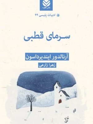 خرید کتاب سرمای قطبی اثر آرنالدور ایندیرداسون نشر قطره