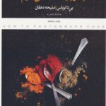 خرید کتاب چطور از غذا عکاسی کنیم اثر بی تا لوباس نشر پرگار