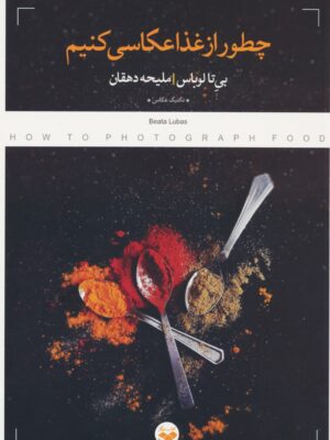 خرید کتاب چطور از غذا عکاسی کنیم اثر بی تا لوباس نشر پرگار