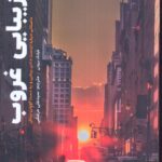 خرید کتاب زیبایی غروب اثر فرانک برونی نشر اندیشه مولانا،
