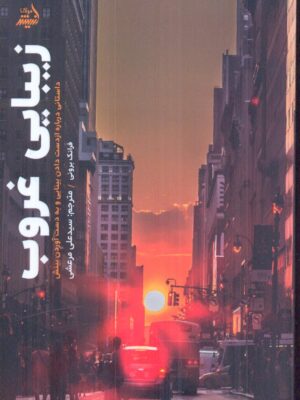 خرید کتاب زیبایی غروب اثر فرانک برونی نشر اندیشه مولانا،