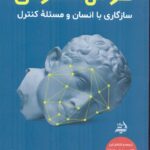 خرید کتاب هوش مصنوعی (سازگاری با انسان و مسئله کنترل) اثر استوارت راسل