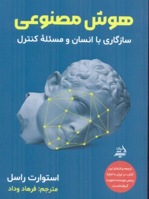 خرید کتاب هوش مصنوعی (سازگاری با انسان و مسئله کنترل) اثر استوارت راسل